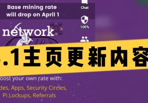 4月1日pi network主页更新主要内容新的采矿率和报酬发放公式-零撸矿吧