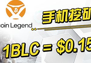 手机挖掘比特币传奇 Bitcoin Legend Mining (1 BCL/Hr) | 已上市LBank交易所 | 填入邀请码获取10BCL!-零撸矿吧