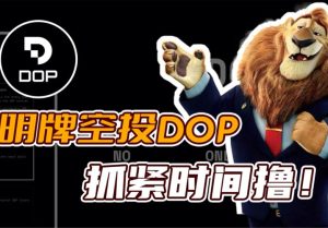 零撸项目!DOP空投教程,由币安实验室支持,价值1000U的测试网空投-零撸矿吧