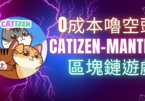 TON链大毛空投项目Catizen空投教程-零撸矿吧
