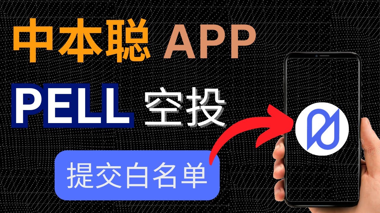 中本聪satoshi APP领pell空投，可以免费零撸pell的积分，做交互还获得白名单资格！